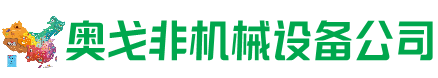 天等县回收加工中心:立式,卧式,龙门加工中心,加工设备,旧数控机床_奥戈非机械设备公司